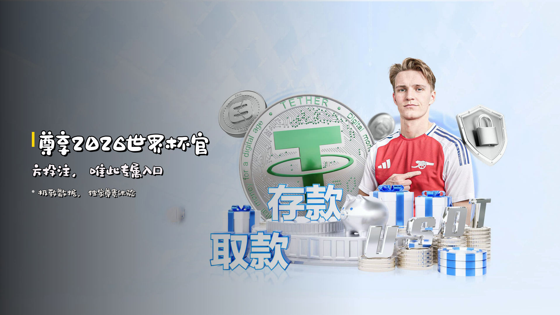 <strong>尊享</strong>2026世界杯<strong>官方投注</strong>，唯此<strong>专属入口</strong>