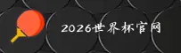 【官方】2026世界杯买球官网 _ 官方站入口 _ 足彩投注